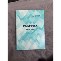 Алег Лойка Галгофа: кніга лёсаў (ГАУПП Слонімская друкарня, 2001 г.)