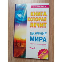 Творение мира | Коновалов А. том 1