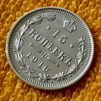 15 копеек 1916 года.