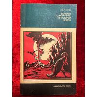 Игорь Резанов. Великие катастрофы в истории Земли // Серия: Человек и окружающая среда