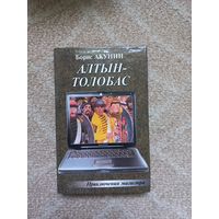 Алтын-Толобас. Борис Акунин
