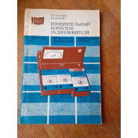 Книги. Измерительный комплекс радиолюбителя.