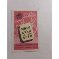 Спичечные этикетки БЭФ. Росбакалея. Повидло и джем. 1960 год