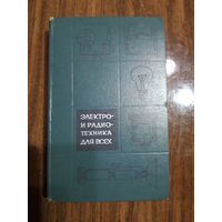 Электро- и радиотехника для всех