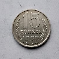 15 копеек 1986 года СССР.