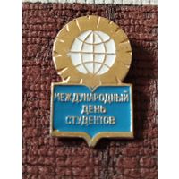 Международный День студентов.
