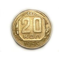20 копеек 1955