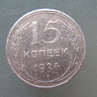 15 копеек 1924 года.