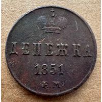 Денежка 1851