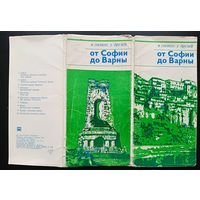 Комплект из 10 открыток (полный) От Софии до Варны 1973