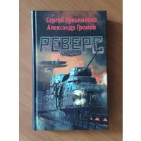 Сергей Лукьяненко. Александр Громов. Реверс
