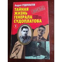 Судоплатов А. Тайная жизнь генерала Судоплатова. Правда и вымыслы о моем отце. В 2 книгах 1-я книга