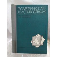 Геометрическая кристаллография