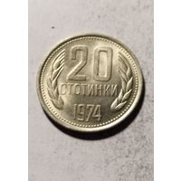 20 стотинки 1974 года Болгария, отличная, в блеске!