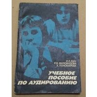 Deutsch. Немецкий язык. "Учебное пособие по аудированию".