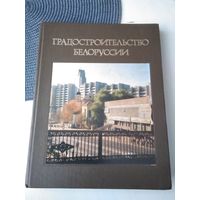Градостроительство Белоруссии. /71