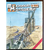 Техника – Молодёжи. N3. 1991