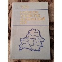 НАРОДНОЕ Хозяйство БССР 1979