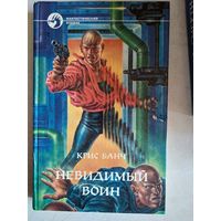 Невидимый воин