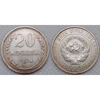 20 копеек 1924 г XF СССР