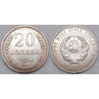 20 копеек 1924 г XF СССР