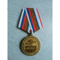 Медаль. 75 лет Освобождения Севастополя и Крыма.