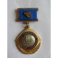 Знак. Значок. "100 лет профсоюзному движению". "Федерация профсоюзов Беларуси".
