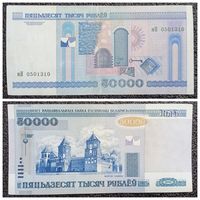 50000 рублей Беларусь 2000 г. серия мН (без полосы, "неплохой" обычный номер)