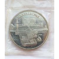 5 рублей 1990, СССР, Матенадаран, Ереван, запайка. Много лотов с рубля!