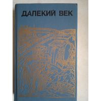 Далекий век.иван  грозный.   борис годунов   сибирская одиссея ермака