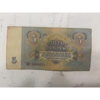 5 рублей СССР