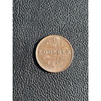 1/2 копейки 1912 Николай II UNC