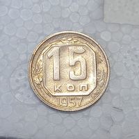 15 копеек 1957