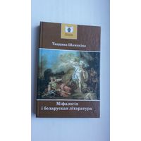 Таццяна Шамякіна - Міфалогія і беларуская літаратура
