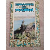 Книга Православие на Украине 1985