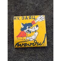 Ну Погоди!
