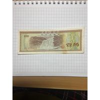 10 фэнь - Валютный сертификат банка Китая 1979 год-1001