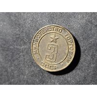 Министерство торговли 3 СССР