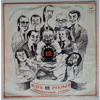 LP Various - Клуб 12 стульев Литературной газеты (1974)