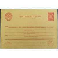 Стандартная почтовая карточка 25 копеек. 1946-1956 гг.