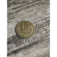 15 копеек 1986