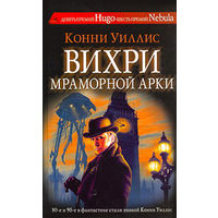 Конни Уиллис Вихри Мраморной арки