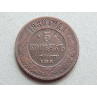 Россия 5 копеек 1880г.