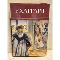 Хаггард Г.Р. - Собрание сочинений (Том 4)