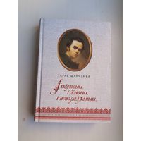 Тарас Шаўчэнка - І мёртвым, і жывым, і ненароджаным: вершы і паэмы (юбілейнае выданне)