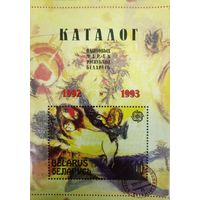 Каталог паштовых марак 1992-1993 год РБ