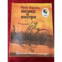 Юрий Коринец Поэма о костре. Серия: Мои первые книжки