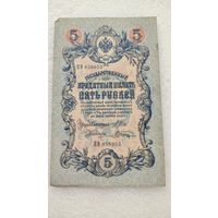 5 рублей 1909 Шипов-В.Шагин