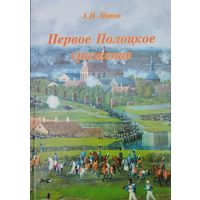 Первое Полоцкое сражение (боевые действия на Западной Двине в июле-августе 1812 г.)