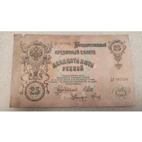 25 рублей 1909 Шипов-Метц